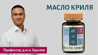 Масло криля. Научный обзор о полезных свойствах.