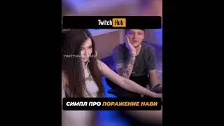 Симпл про поражение Нави Стримеры: @s1mpleo @nyasharisha