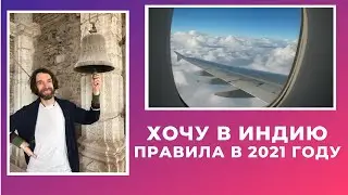 Как сейчас можно поехать в Индию. Пошаговая Инструкция! Индия 2021