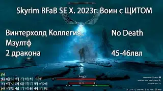 Skyrim RFaB SE X за воина #.29  Мзултф + 2 дракона