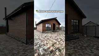 🏡 Дом с видом на горы 
