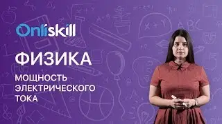 Физика 8 класс : Мощность электрического тока