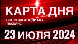 КАРТА ДНЯ🚨23 ИЮЛЯ 2024🔴 ЦЫГАНСКИЙ ПАСЬЯНС 🌞 СОБЫТИЯ ДНЯ❗️ВСЕ ЗНАКИ ЗОДИАКА 💯TAROT NAVIGATION