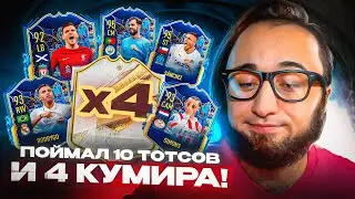 ПОЙМАЛ 10 ТОТСОВ и 4 КУМИРА | TOTS в ОСНОВУ !