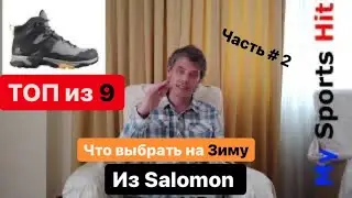 Что выбрать на Зиму из Salomon самые лучшие ботинки ТОП из 9. Часть #2