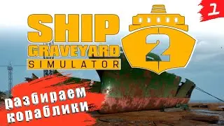 Ship Graveyard Simulator 2 ➤  [2K] ➤ Часть 1. Первый взгляд. Разберем кораблик?