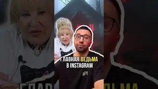 Главная ведьма в Инстаграм 🧙‍♀️