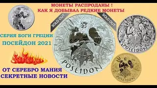 РАСПРОДАНО SOLD OUT ⚑ ПОСЕЙДОН 2021 ТУВАЛУ ⚑ СЕКРЕТЫ ПРО ТО, КАК Я ДОБЫВАЛ СУПЕР ХИТОВЫЕ МОНЕТЫ ⚑⚑⚑