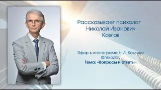 Н.И. Козлов. Вопросы и ответы