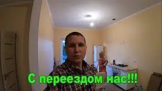 Переехали окончательно))