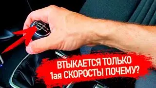 ТУГО ВКЛЮЧАЕТСЯ ПЕРВАЯ ПЕРЕДАЧА И ДРУГИХ СКОРОСТЕЙ НЕТ! В ЧЕМ ПРИЧИНА? 