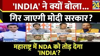 Rashtra Ki Baat : INDIA ने क्यों बोला...गिर जाएगी Modi सरकार? | Manak Gupta | INDIA Alliance | NDA