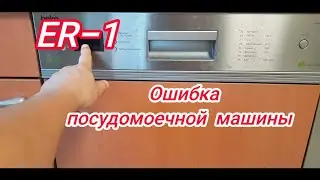 Ошибка и ремонт посудомоечной машины  Beko. код ошибки ER 1