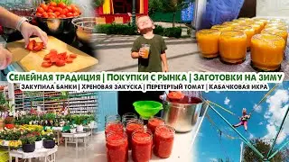 Влог💗ЗАГОТОВКИ НА ЗИМУ🍅Консервация😋Покупки с рынка🥕 Хренодер ◾ Кабачковая икра ◾ Перетертый томат