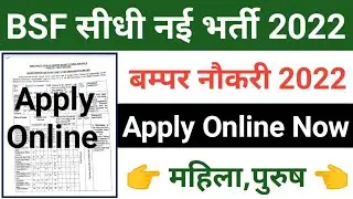 BSF Bharti 2022 | BSF Online Form 2022 | BSF 10th Pass Job 2022 | BSF Recruitment How To Apply |