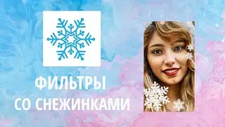 Маски Инстаграм с падающим снегом - где найти?