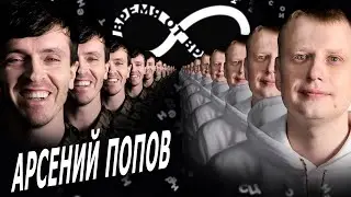 Время от времени подкаст #12 Арсений Попов