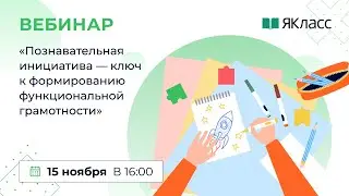 «Познавательная инициатива — ключ к формированию функциональной грамотности»