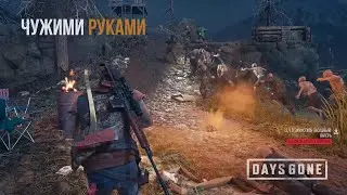 Days Gone Зачистка лагеря - Чужими руками