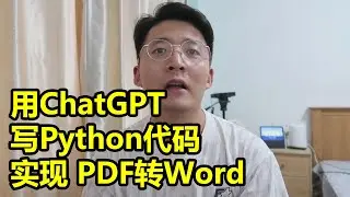 [程序员小飞]用ChatGPT写Python代码，实现批量将PDF转成Word | 非专业人士也能完成