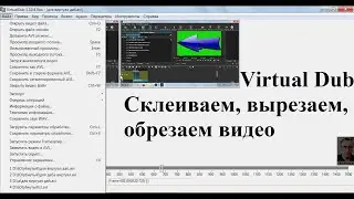 Склеиваем и обрезаем видеозапись в бесплатном видеоредакторе Virtual Dub