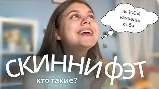 Фигура скинни фэт — ты 100% узнаешь себя!