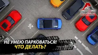 ЧТО ДЕЛАТЬ, ЕСЛИ Я НЕ УМЕЮ ПАРКОВАТЬСЯ!!!