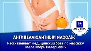 АНТИЦЕЛЛЮЛИТНЫЙ МАССАЖ | МЕДИЦИНСКИЙ ЦЕНТР 