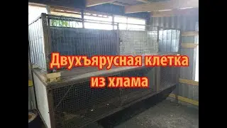 СТРОИТЕЛЬСТВО КЛЕТОК В НОВЫЙ САРАЙ НАЧАЛОСЬ.