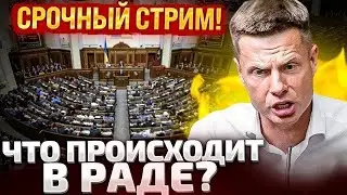 ⚡ПРЯМОЙ ЭФИР ИЗ РАДЫ! / ПРЯМИЙ ЕФІР З ВЕРХОВНОЇ РАДИ! ПРИЗНАЧЕННЯ ГЕНПРОКУРОРА!