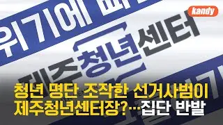 청년 명단 조작한 선거사범이 제주청년센터장?…집단 반발 / KBS  2025.01.02.