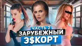 Зарубежный эскорт: что говорят родители | опасные направления | какие мужчины нравятся?