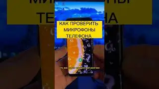 Как проверить микрофоны телефона