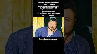 Михаил Евдокимов: путь от сцены до политики и трагический финал/ ПОДРОБНО в описании 
