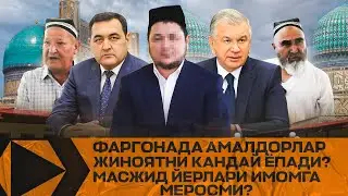 ФАРҒОНАДА МАСЖИД ИМОМИ ВА КАДАСТР ИНСОФСИЗМИ?