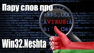 Пару слов про Win32.Neshta  вирус