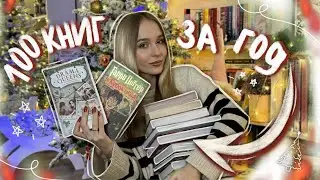 100 КНИГ ЗА ГОД 📚 МОИ КНИЖНЫЕ ПЛАНЫ НА 2024 ГОД