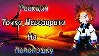 2х❗Точка Невозврата реакция на ЛОЛОЛОШКУ ( и других ) [ Участники: Ло, Окетра, Джодах и JDH ]