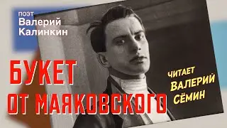 ВАЛЕРИЙ СЁМИН читает стихотворение ❤️ БУКЕТ ОТ МАЯКОВСКОГО Валерия Калинкина!!!🔥🔥🔥