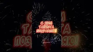 С Днем Танкиста Тебя поздравляю🎉#музыкальнаяоткрытка