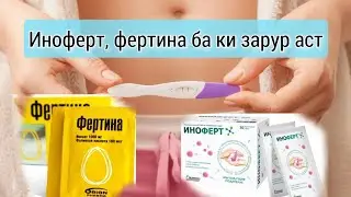 Иноферт барои кори тухмдонхо ва  овуляция.  Оё фоида мекунад?