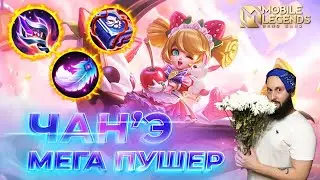 ЧАН'Э 🔥 ГАЙД 2024 🔥 Mobile Legends: Bang Bang//Guide to Chang'e 