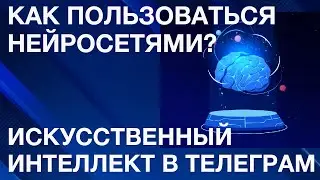 Как использовать нейросети в телеграм?  Что такое искусственный интеллект?