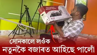 বজাৰত নতুনকৈ আহিছে সোনকালে যোগাযোগ কৰক