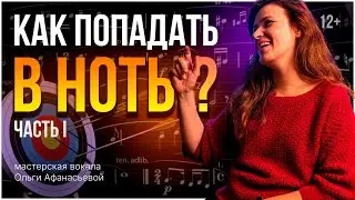 Как попадать в ноты?  | Интонирование и музыкальный слух | Часть 1