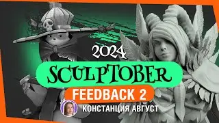 Sculptober 2024: feedback 2