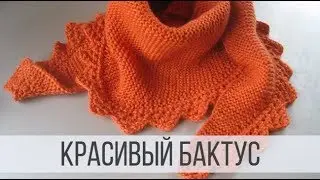 Бактус спицами платочным узором с ажурным краем