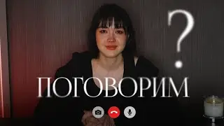 ПОГОВОРИМ?