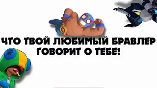 🧐ЧТО ТВОЙ ЛЮБИМЫЙ БРАВЛЕР ГОВОРИТ О ТЕБЕ| Brawl Stars