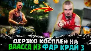 ДЕРЗКО КОСПЛЕЙ НА ВАСА ИЗ ФАР КРАЙ | DERZKO69 КОСПЛЕЙ НА ВААС ИЗ FAR CRY | ДЕРЗКО КОСПЛЕЙ СТРИМ